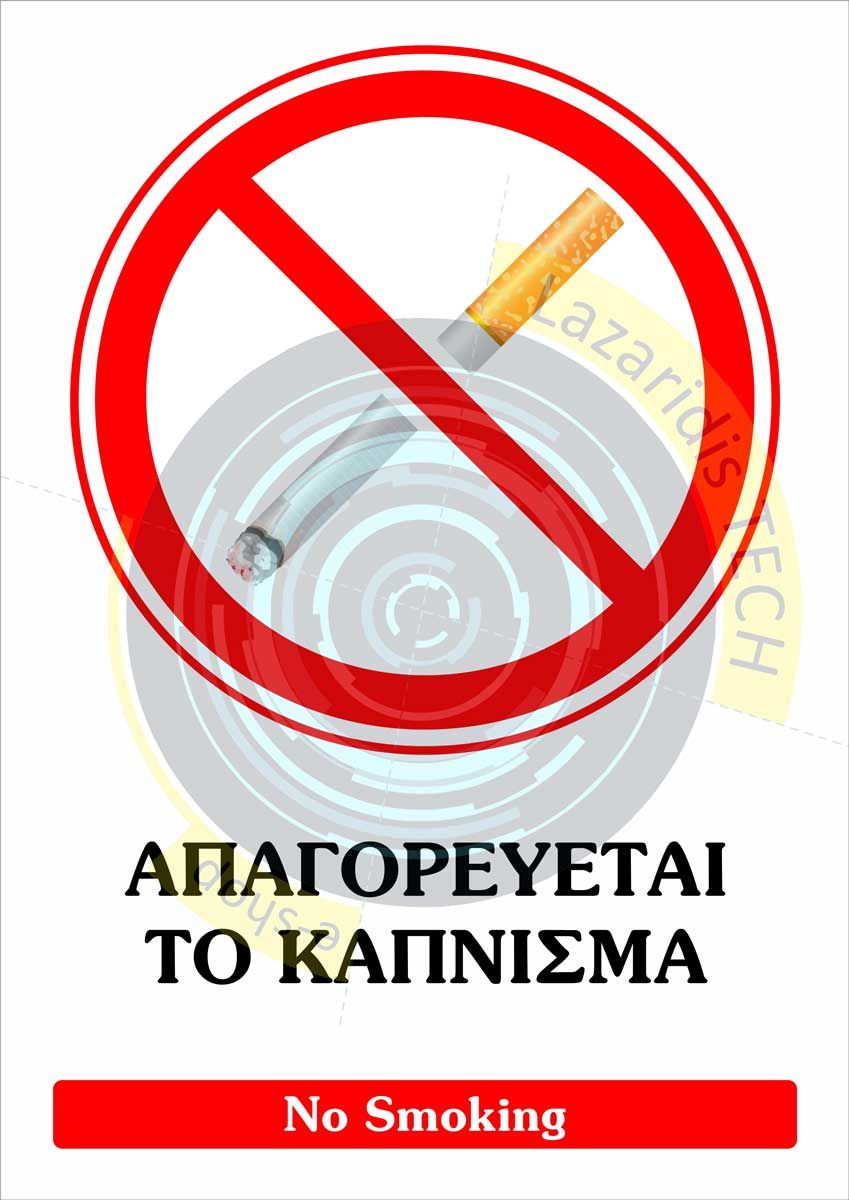 Αυτοκόλλητο Απαγορεύεται το Κάπνισμα
